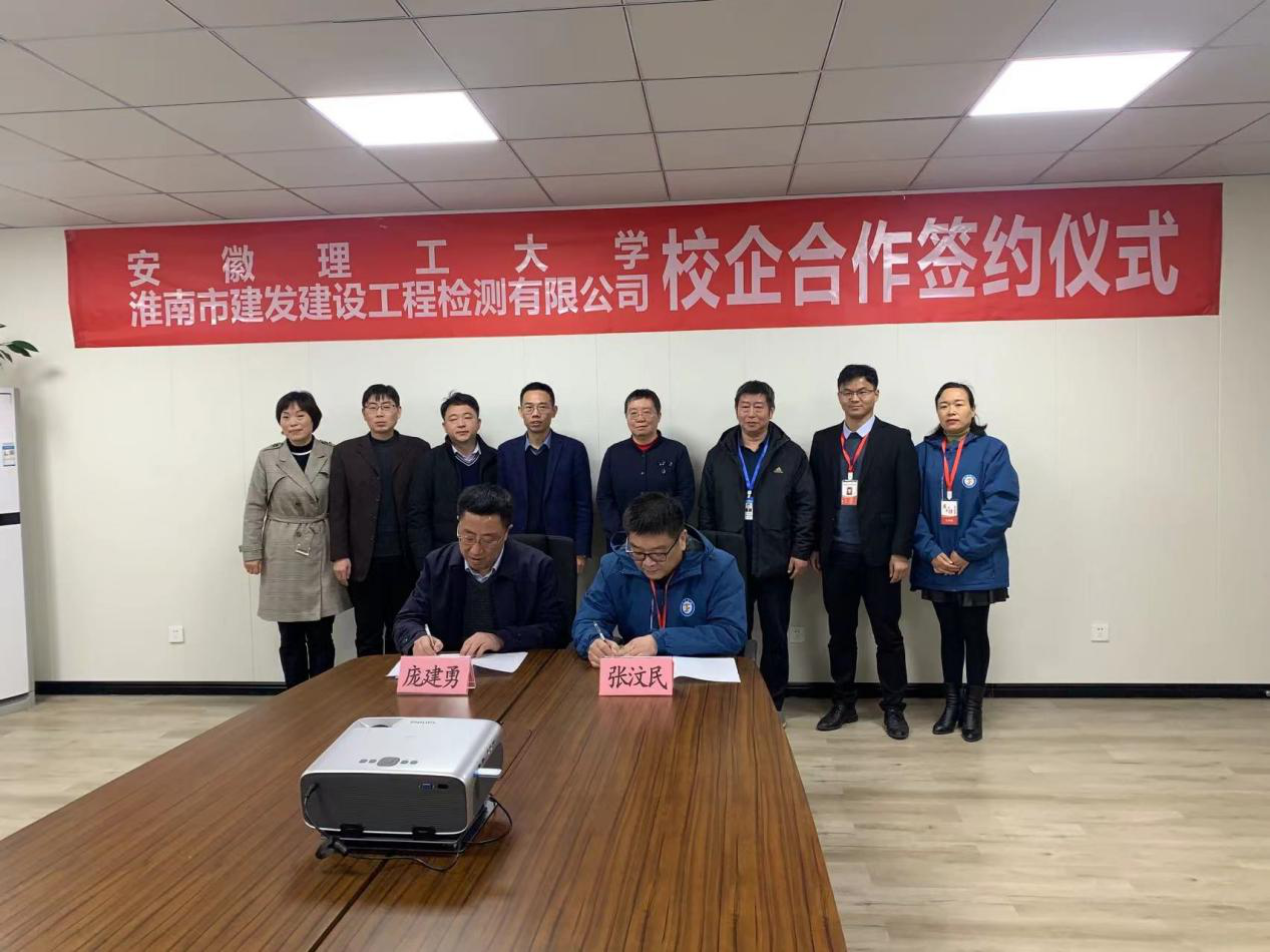 市建發檢測公司、安徽理工大學簽訂校企合作協議